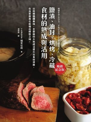 cover image of 鹽漬、油封、烘烤、冷藏食材的熟成與活用 (暢銷紀念版)